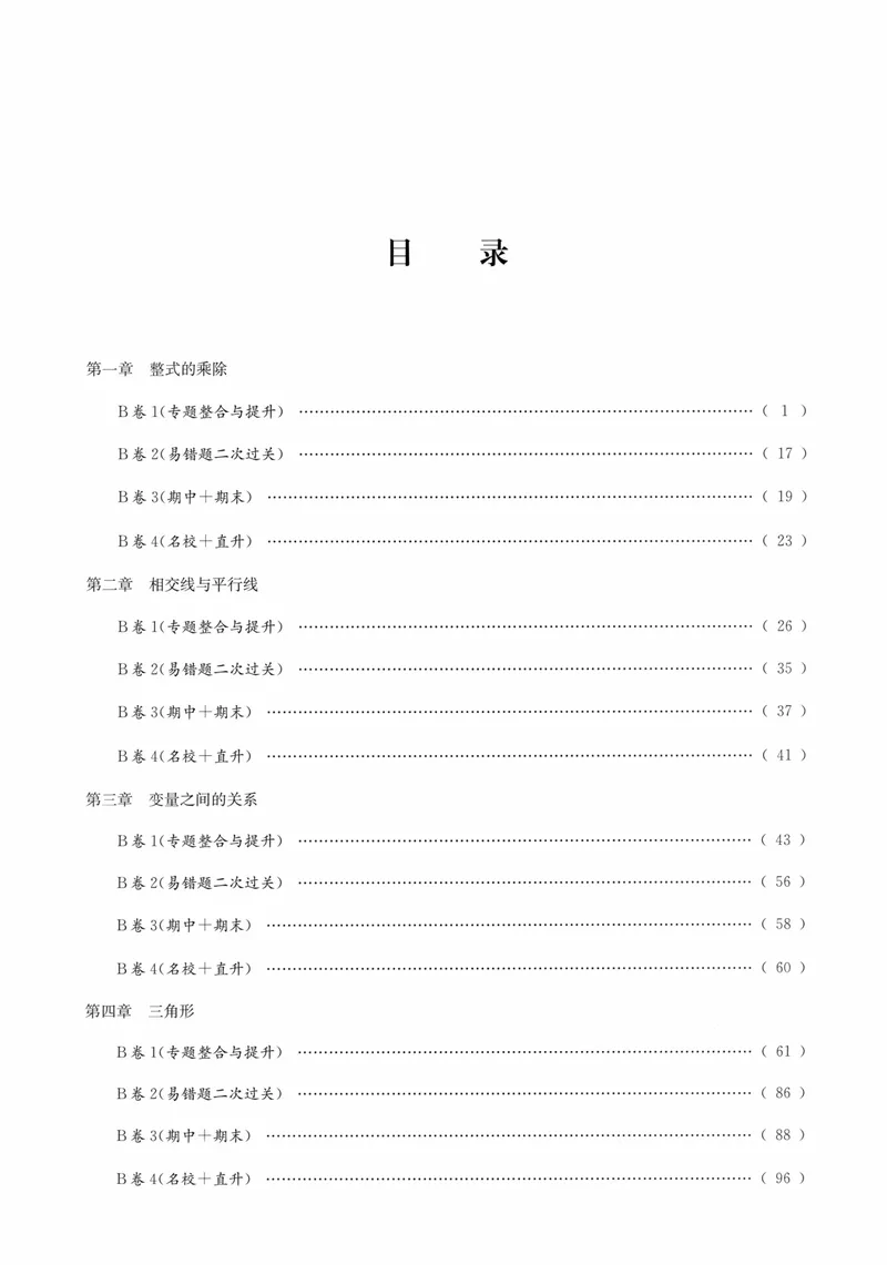 《B卷必刷-7下数学-2024版_初中全科目同步习题+精品试卷（7-9年级）_25秋初中数学《同步习题+精品试卷》_初中数学人教版试卷_初中数学人教版7-9年级上册_《B卷必刷》》第4页预览