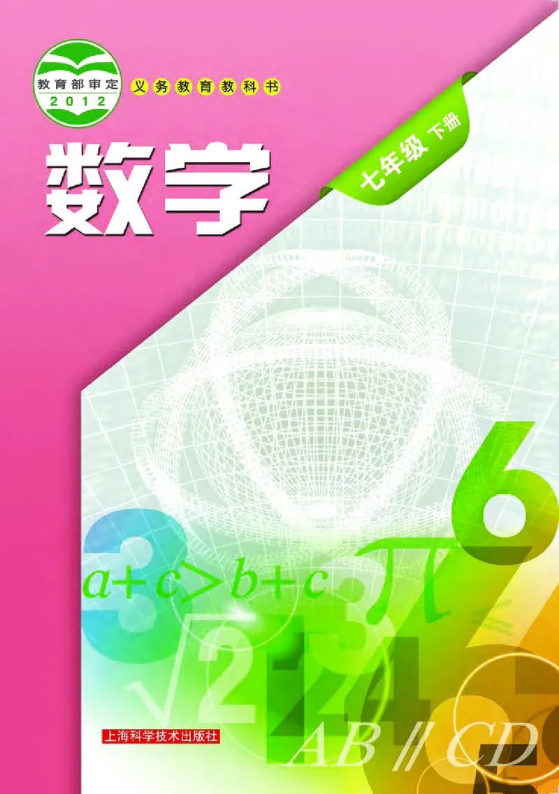 《义务教育教科书数学七年级下册_光塔笔记初中课本_初中数学_沪科版》第1页预览