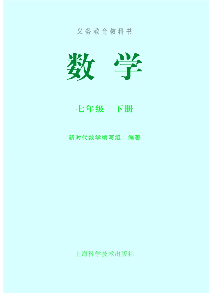 《义务教育教科书数学七年级下册_光塔笔记初中课本_初中数学_沪科版》第2页预览