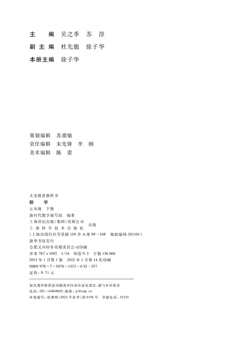 《义务教育教科书数学七年级下册_光塔笔记初中课本_初中数学_沪科版》第3页预览