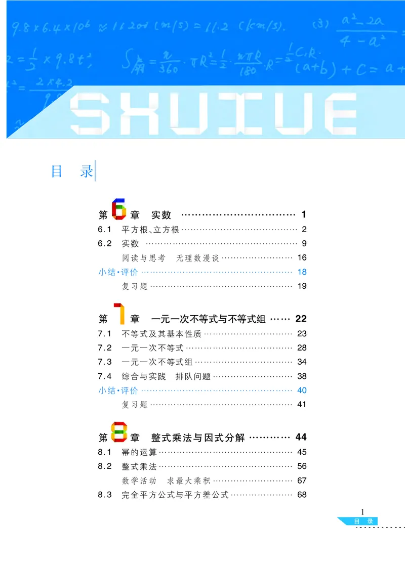 《义务教育教科书数学七年级下册_光塔笔记初中课本_初中数学_沪科版》第4页预览
