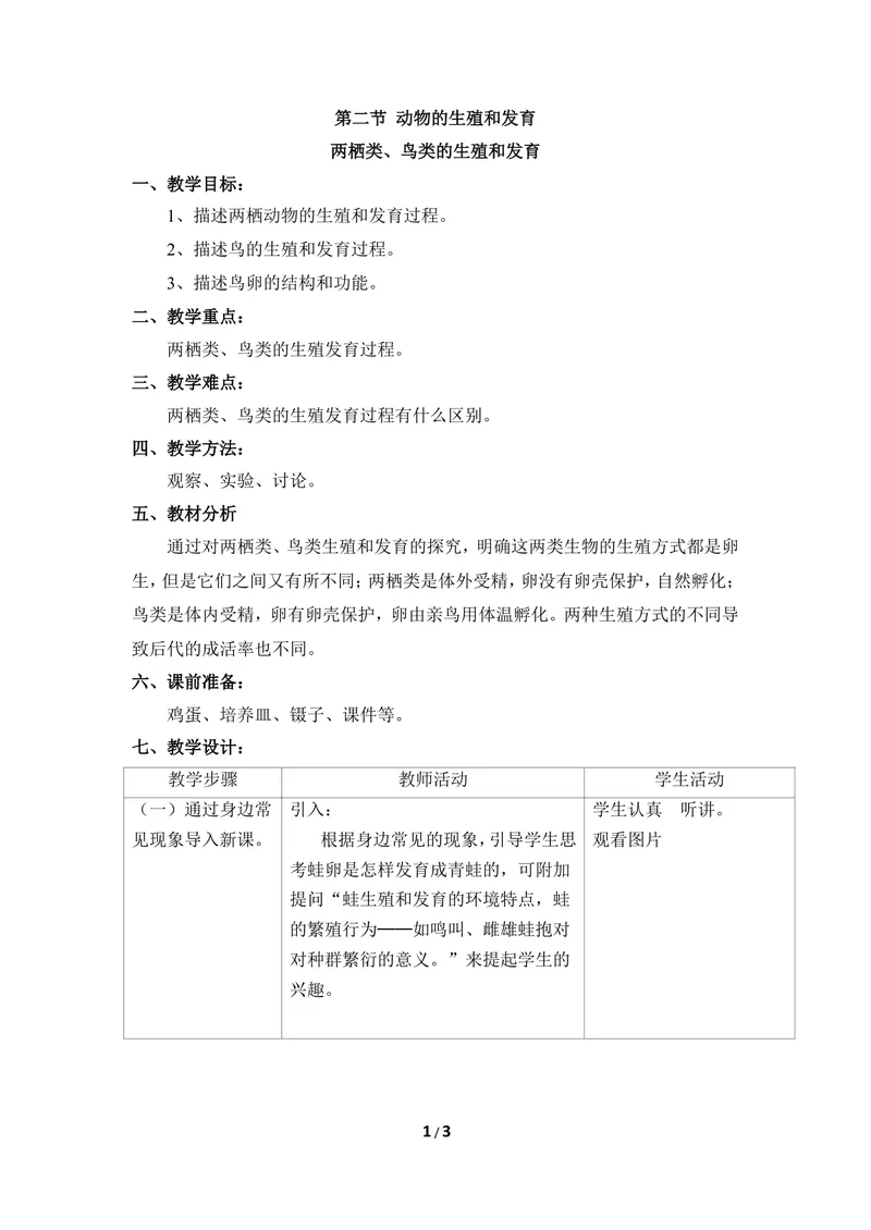 《《动物的生殖和发育》第二课时优教教案_初中全科目同步习题+精品试卷（7-9年级）_25秋初中生物《同步习题+精品试卷》_初中生物试卷（冀少版）_《同步练习+教案学案》_八年级下册》第1页预览