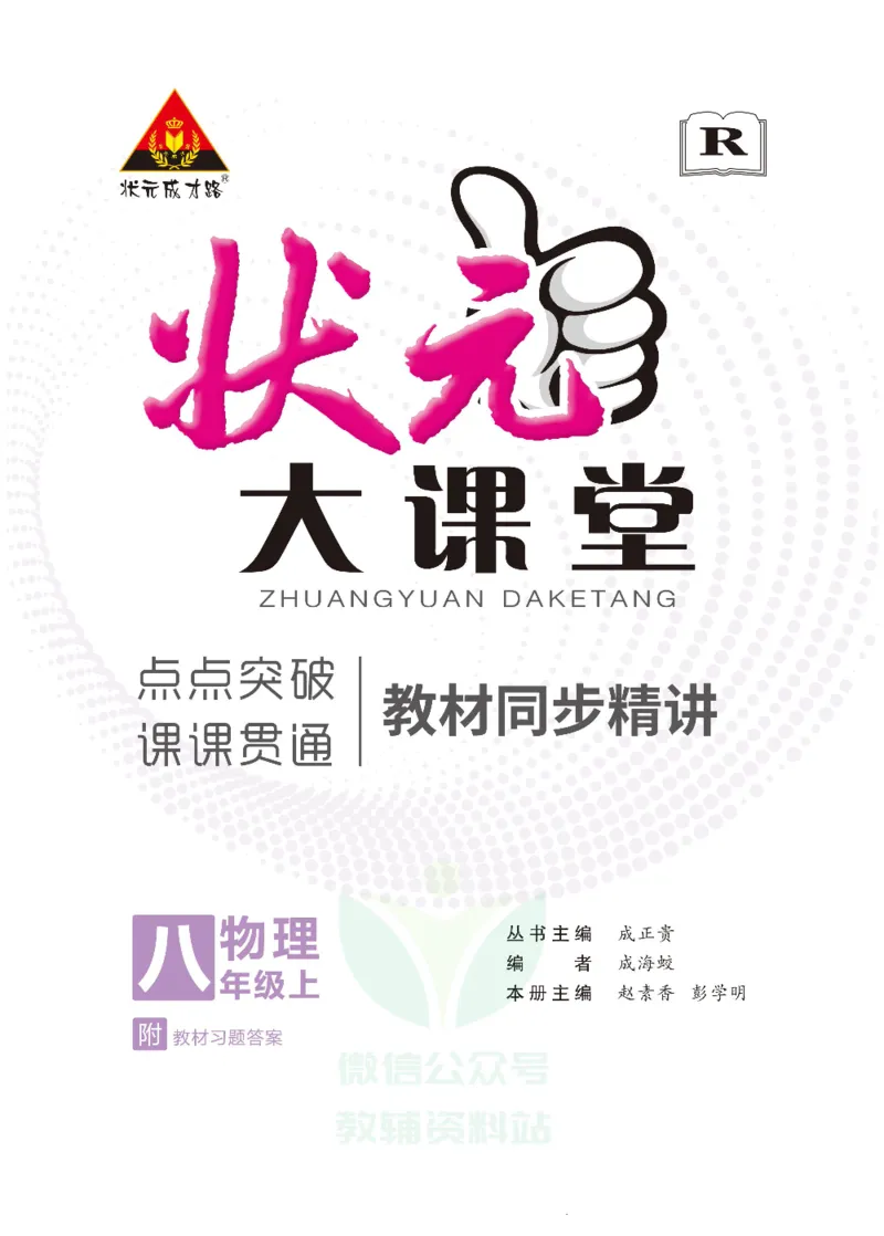 《状元大课堂八年级上册物理人教版正文_初中各科《状元大课堂导学案》_7-9上册_初中物理《状元大课堂》导学案》第1页预览