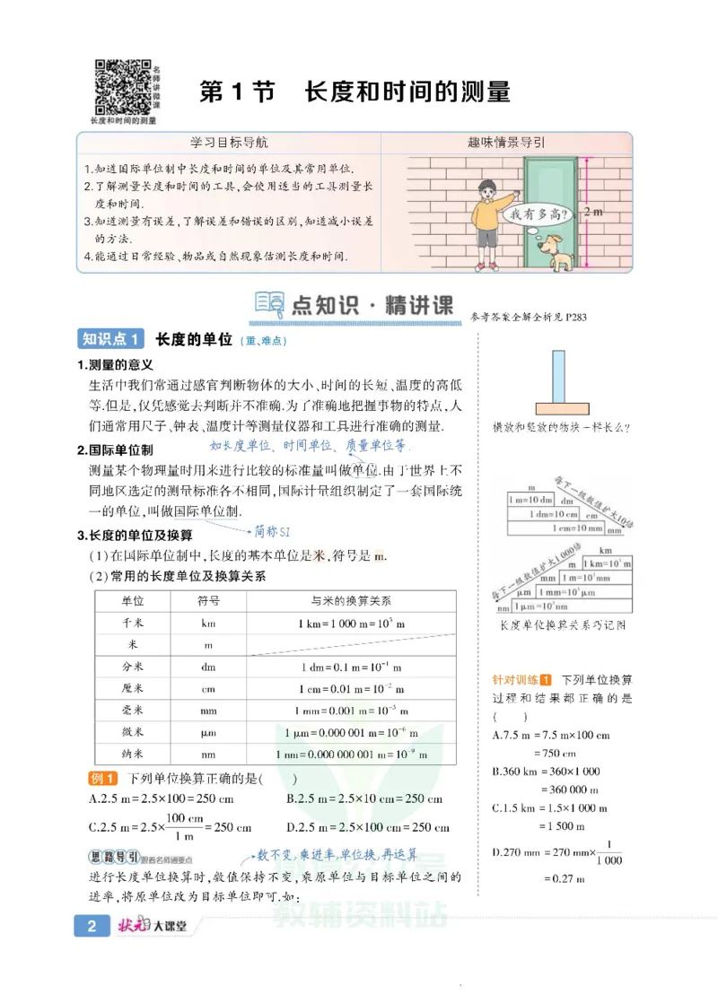 《状元大课堂八年级上册物理人教版正文_初中各科《状元大课堂导学案》_7-9上册_初中物理《状元大课堂》导学案》第10页预览