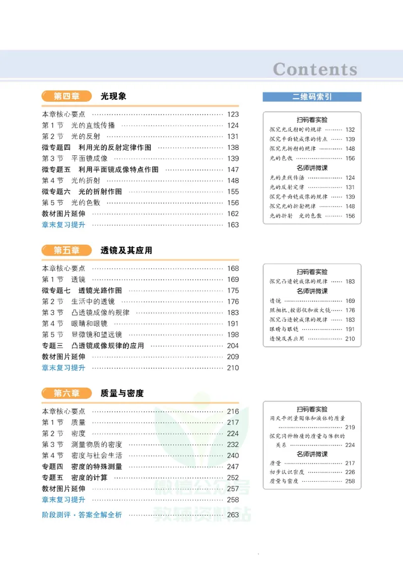 《状元大课堂八年级上册物理人教版正文_初中各科《状元大课堂导学案》_7-9上册_初中物理《状元大课堂》导学案》第5页预览