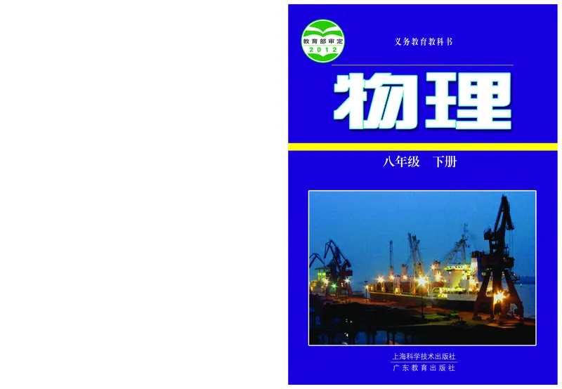 《义务教育教科书物理八年级下册_光塔笔记初中课本_初中物理_沪粤版》第1页预览