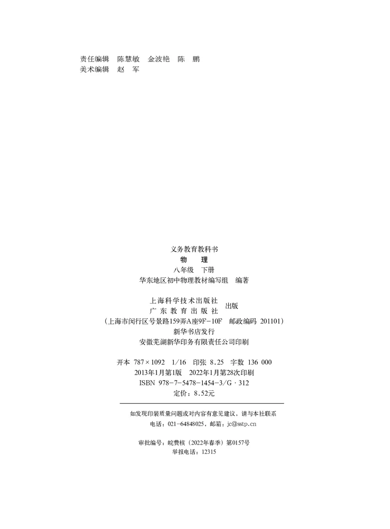 《义务教育教科书物理八年级下册_光塔笔记初中课本_初中物理_沪粤版》第3页预览