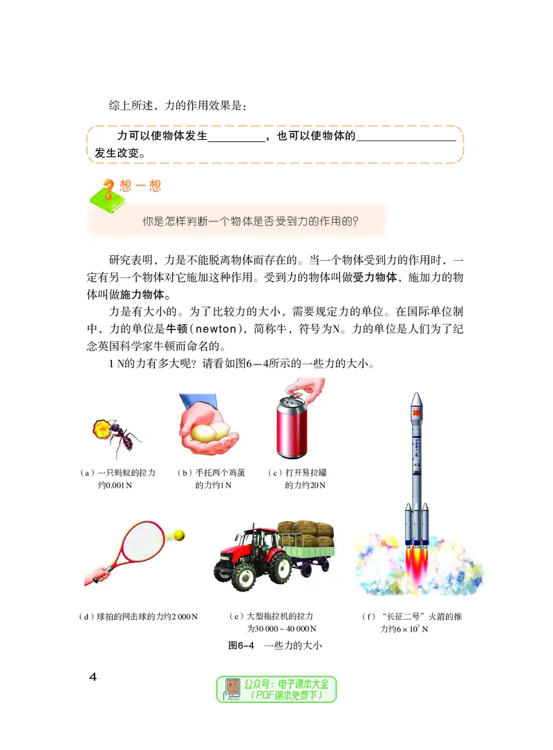 《义务教育教科书物理八年级下册_光塔笔记初中课本_初中物理_沪粤版》第9页预览