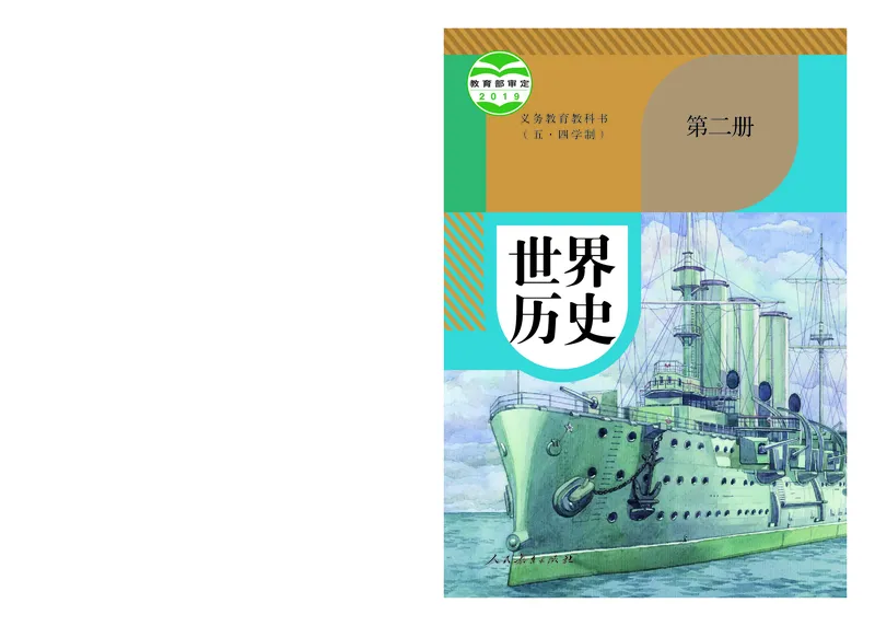 《初中历史W2_光塔笔记初中课本_初中历史_五四制》第1页预览