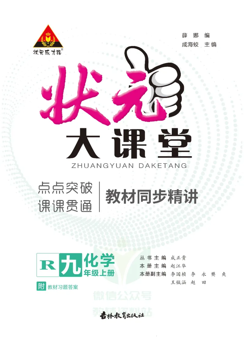 《状元大课堂九年级上册化学人教版正文_初中各科《状元大课堂导学案》_7-9上册_初中化学《状元大课堂》导学案》第1页预览