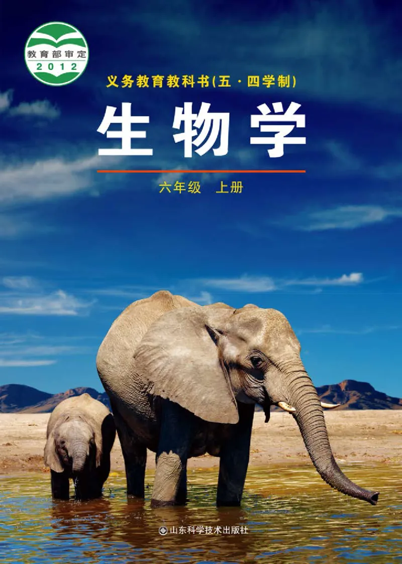 《义务教育教科书（五·四学制）生物学六年级上册_光塔笔记初中课本_初中生物学_鲁科版五四制》第1页预览