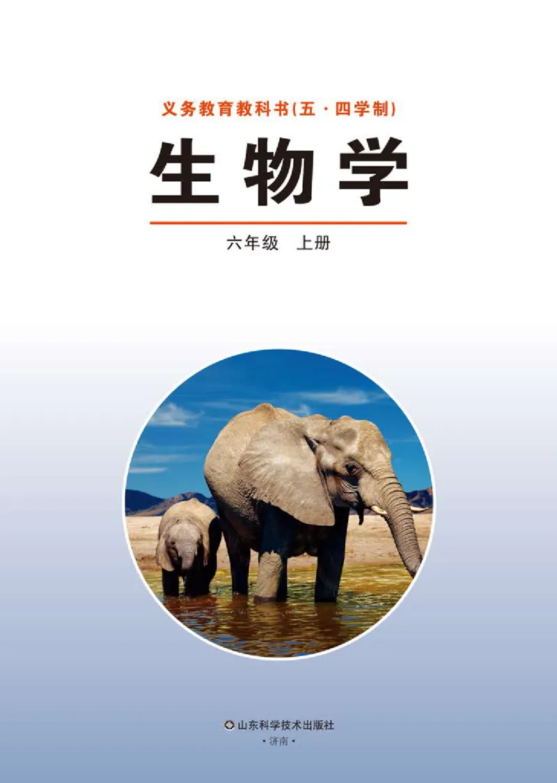 《义务教育教科书（五·四学制）生物学六年级上册_光塔笔记初中课本_初中生物学_鲁科版五四制》第2页预览