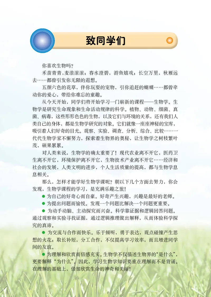《义务教育教科书（五·四学制）生物学六年级上册_光塔笔记初中课本_初中生物学_鲁科版五四制》第3页预览