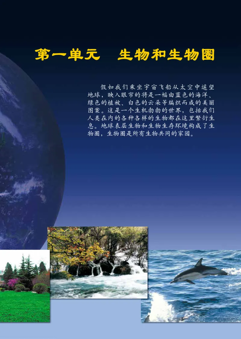 《义务教育教科书（五·四学制）生物学六年级上册_光塔笔记初中课本_初中生物学_鲁科版五四制》第6页预览