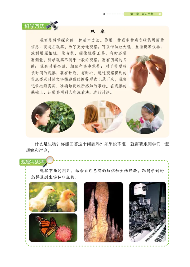 《义务教育教科书（五·四学制）生物学六年级上册_光塔笔记初中课本_初中生物学_鲁科版五四制》第8页预览