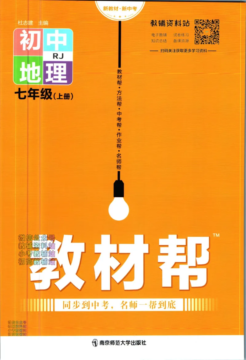 《教材帮7年级上册地理人教版_初中7-9年级《教材帮》_007教材帮-初中全科_初中教材帮7-9年级地理》第1页预览