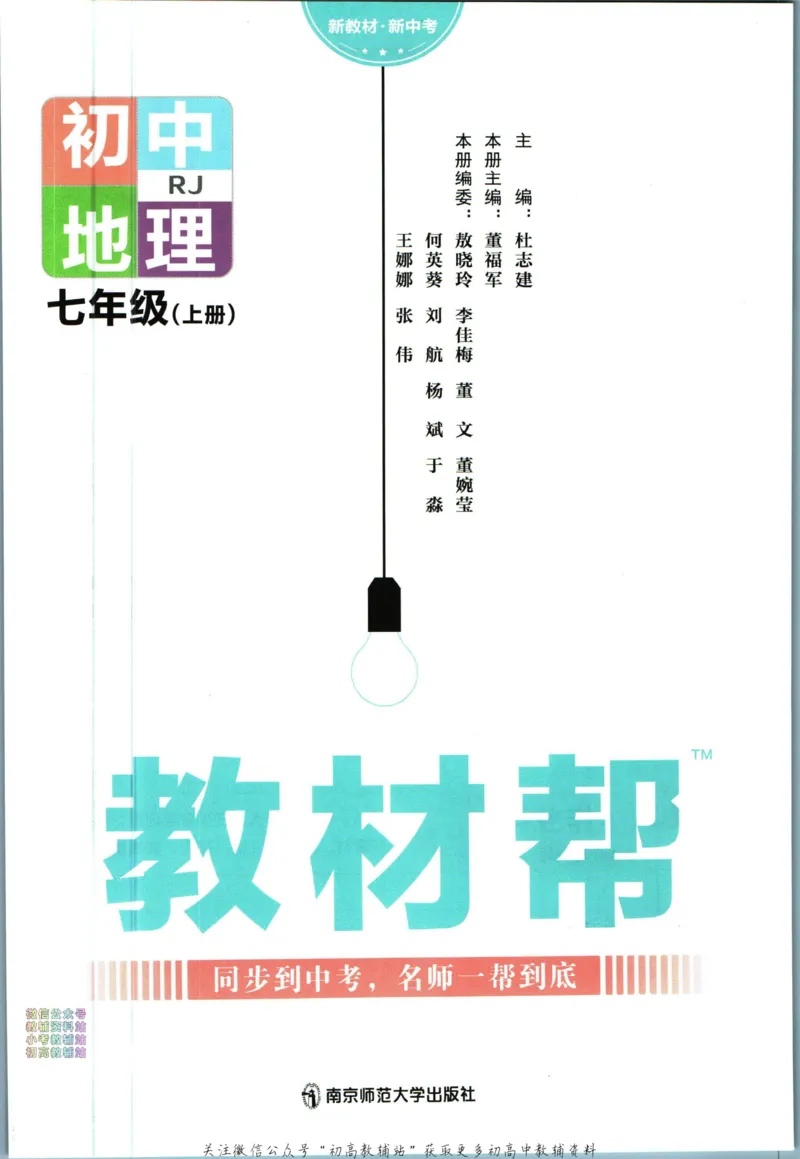 《教材帮7年级上册地理人教版_初中7-9年级《教材帮》_007教材帮-初中全科_初中教材帮7-9年级地理》第3页预览
