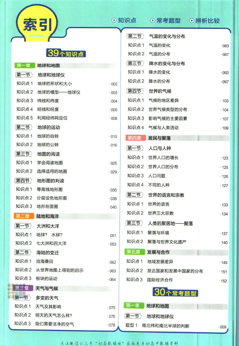 《教材帮7年级上册地理人教版_初中7-9年级《教材帮》_007教材帮-初中全科_初中教材帮7-9年级地理》第8页预览