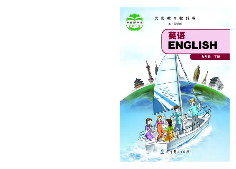 《英语九年级下册（五四学制）_光塔笔记初中课本_初中英语_教科版五四制》第1页预览