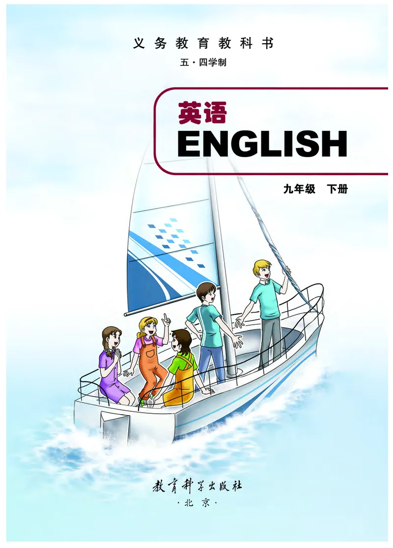《英语九年级下册（五四学制）_光塔笔记初中课本_初中英语_教科版五四制》第2页预览