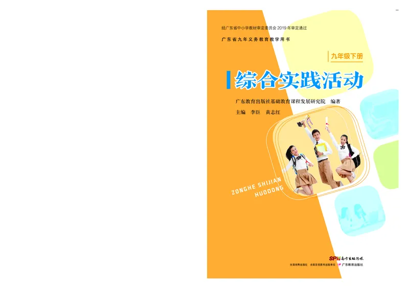 《综合实践活动9B_光塔笔记初中课本_初中综合实践_粤教版》第1页预览