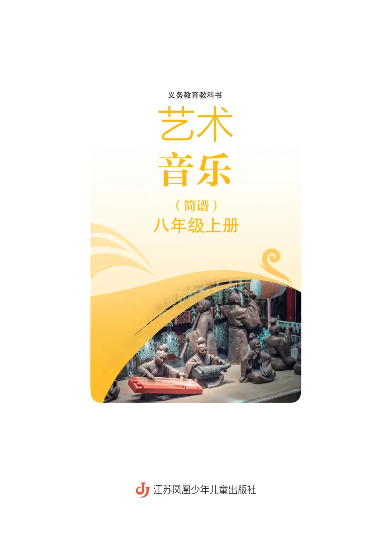 《音乐八上（苏少版简谱）2025秋_光塔笔记初中课本_初中音乐_苏少版_苏少版（简谱）》第3页预览