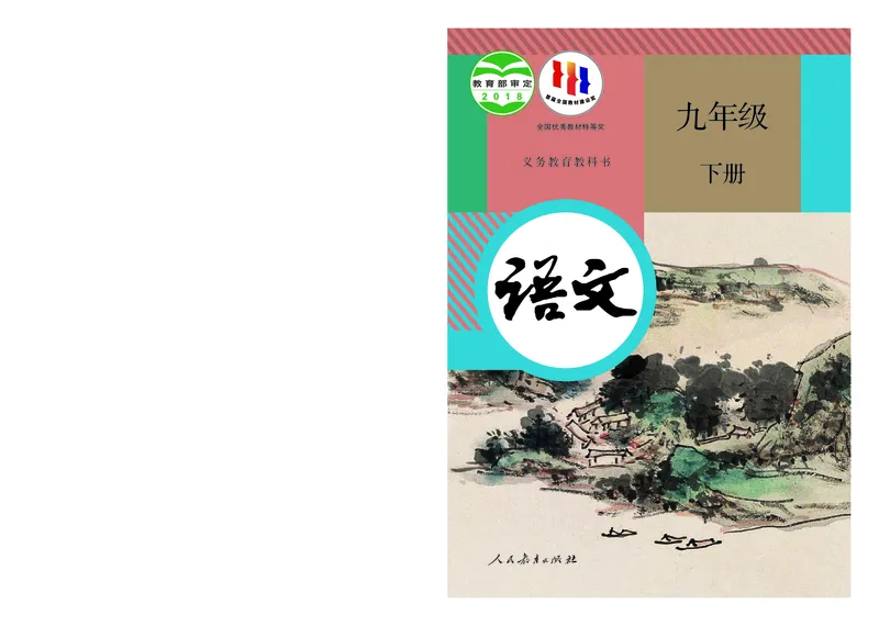 《义务教育教科书语文九年级下册_光塔笔记初中课本_初中语文_初中语文9年级下册》第1页预览