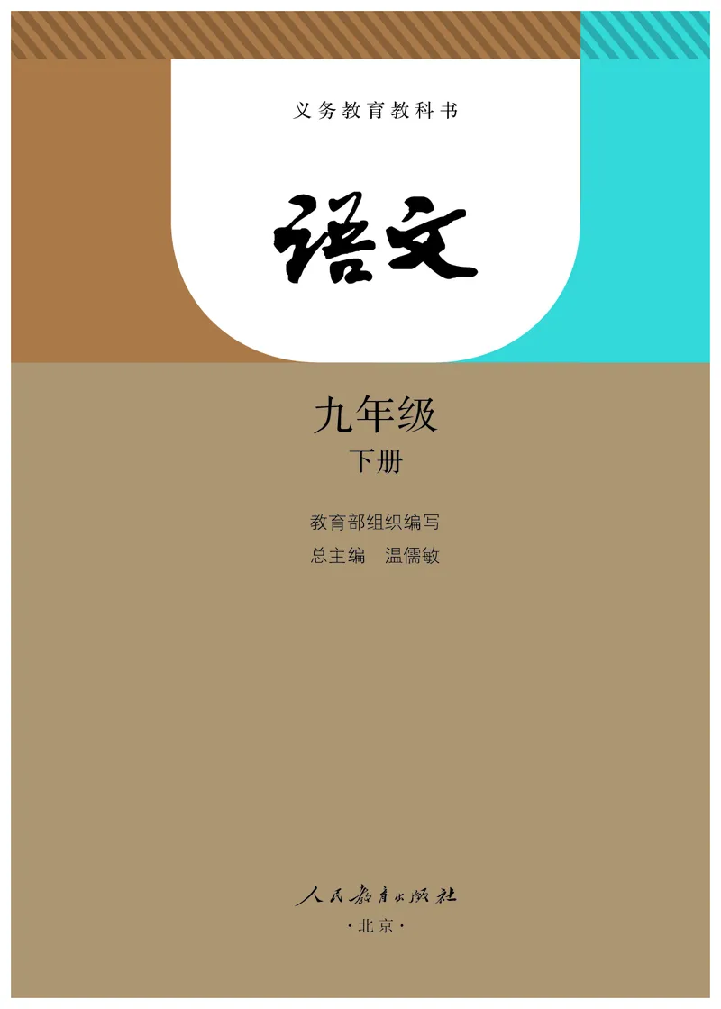 《义务教育教科书语文九年级下册_光塔笔记初中课本_初中语文_初中语文9年级下册》第2页预览