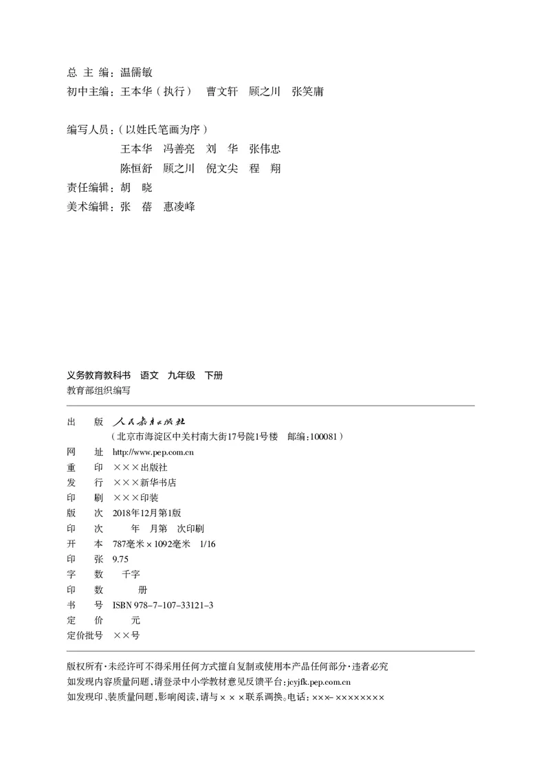《义务教育教科书语文九年级下册_光塔笔记初中课本_初中语文_初中语文9年级下册》第3页预览