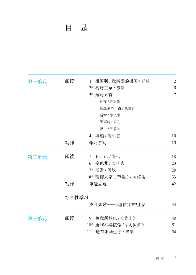 《义务教育教科书语文九年级下册_光塔笔记初中课本_初中语文_初中语文9年级下册》第4页预览