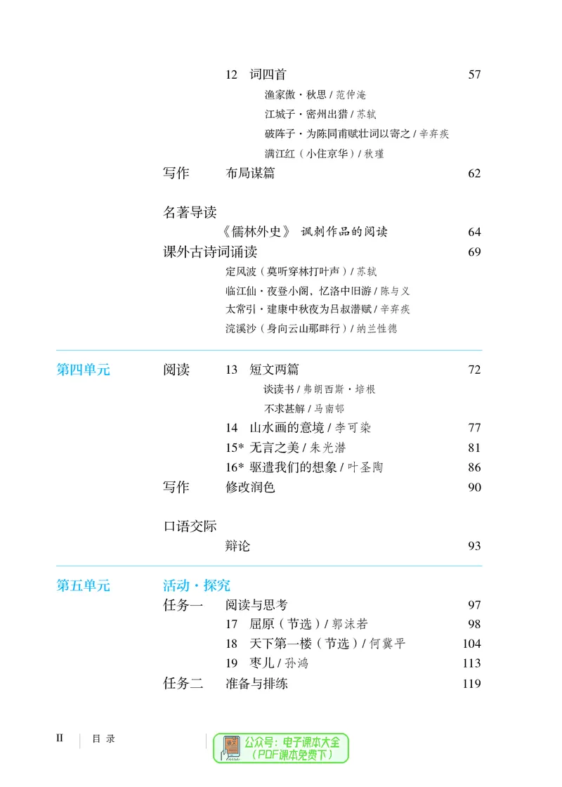 《义务教育教科书语文九年级下册_光塔笔记初中课本_初中语文_初中语文9年级下册》第5页预览