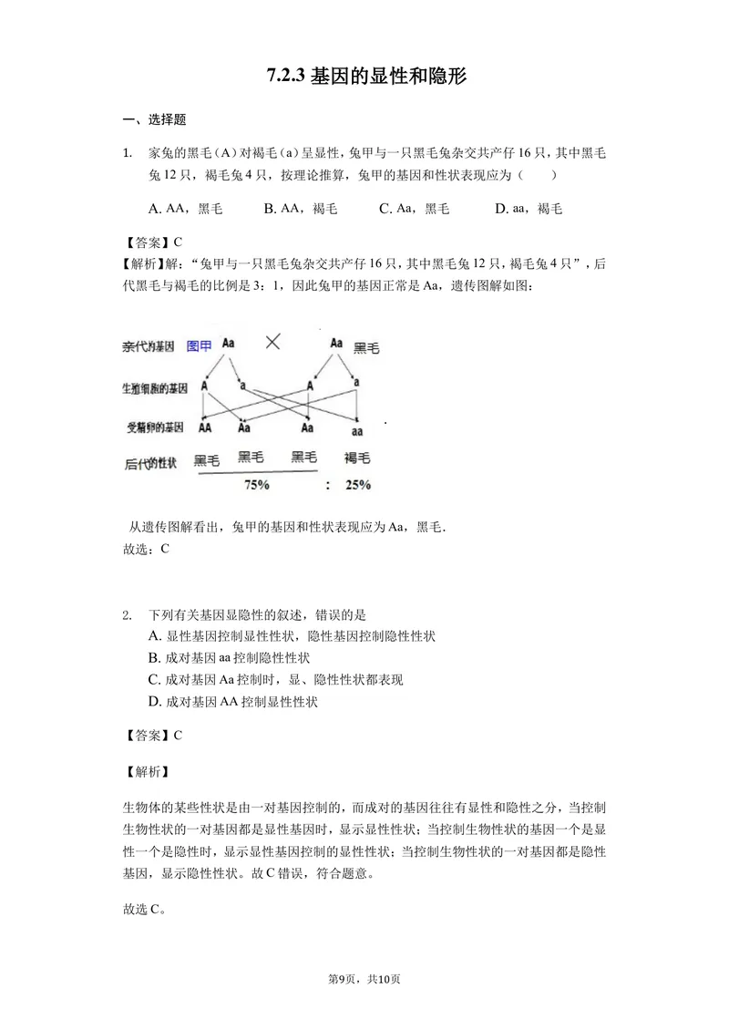 《7.2.3基因的显性和隐形_初中全科目同步习题+精品试卷（7-9年级）_25秋初中生物《同步习题+精品试卷》_初中生物试卷（北师大）_《单元试卷》_单元试卷8B_第二章生物的遗传与变异》第1页预览