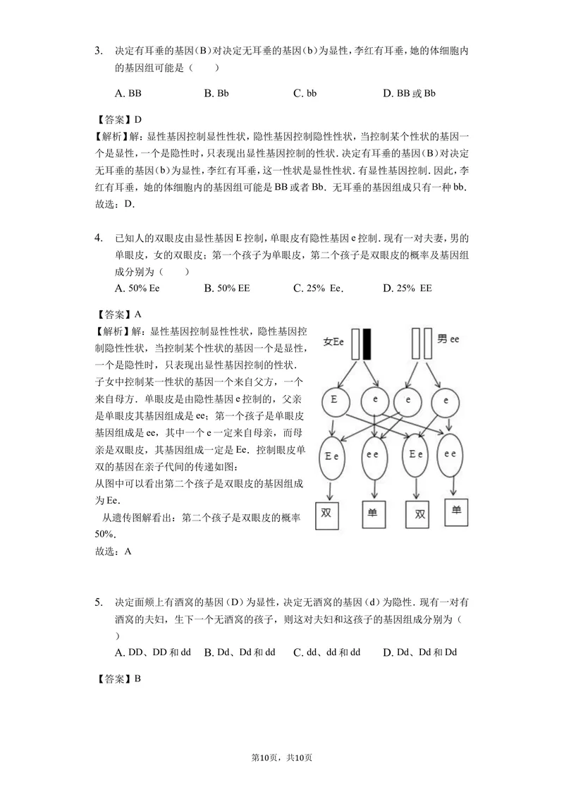 《7.2.3基因的显性和隐形_初中全科目同步习题+精品试卷（7-9年级）_25秋初中生物《同步习题+精品试卷》_初中生物试卷（北师大）_《单元试卷》_单元试卷8B_第二章生物的遗传与变异》第2页预览