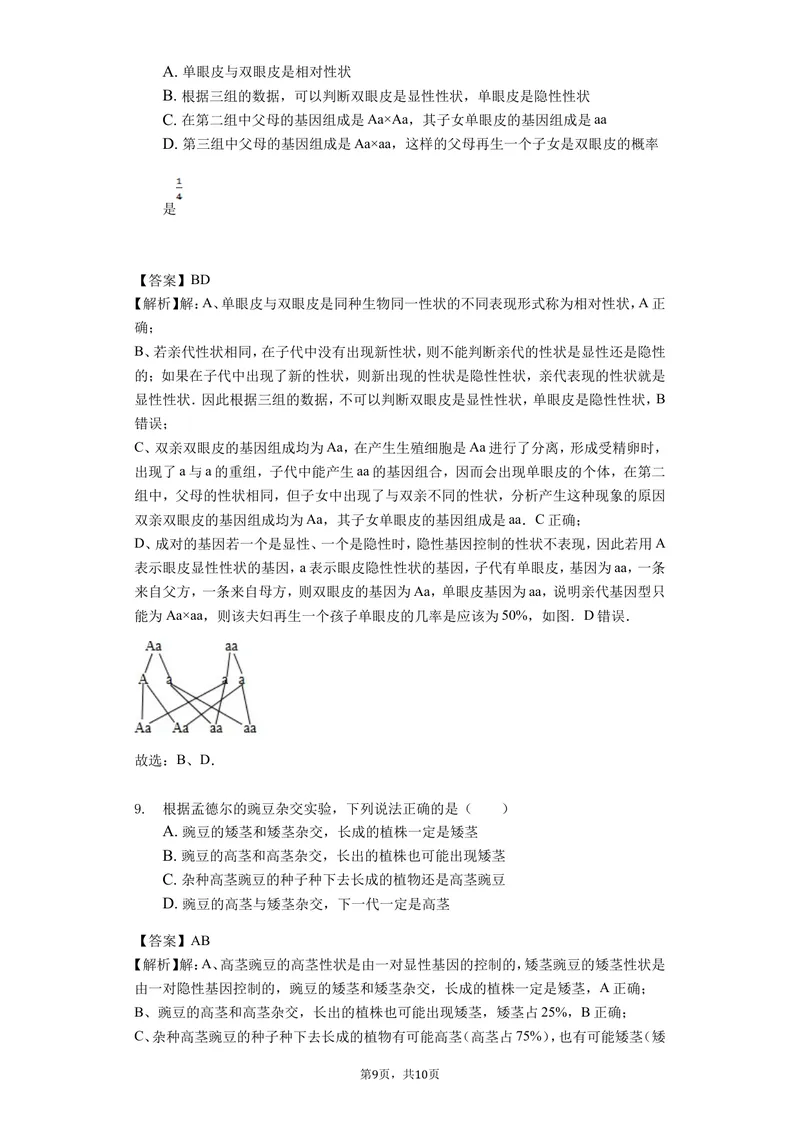 《7.2.3基因的显性和隐形_初中全科目同步习题+精品试卷（7-9年级）_25秋初中生物《同步习题+精品试卷》_初中生物试卷（北师大）_《单元试卷》_单元试卷8B_第二章生物的遗传与变异》第5页预览