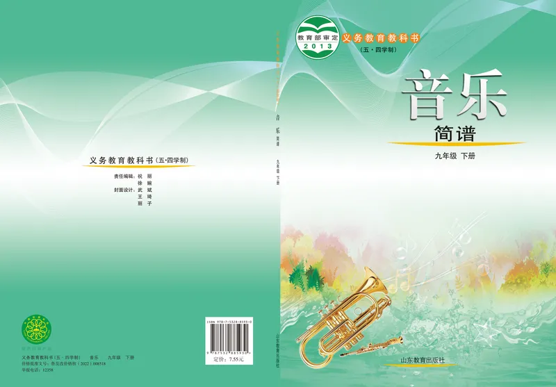 《（鲁教版）音乐9年级下册_光塔笔记初中课本_初中音乐_鲁教版五四制》第1页预览