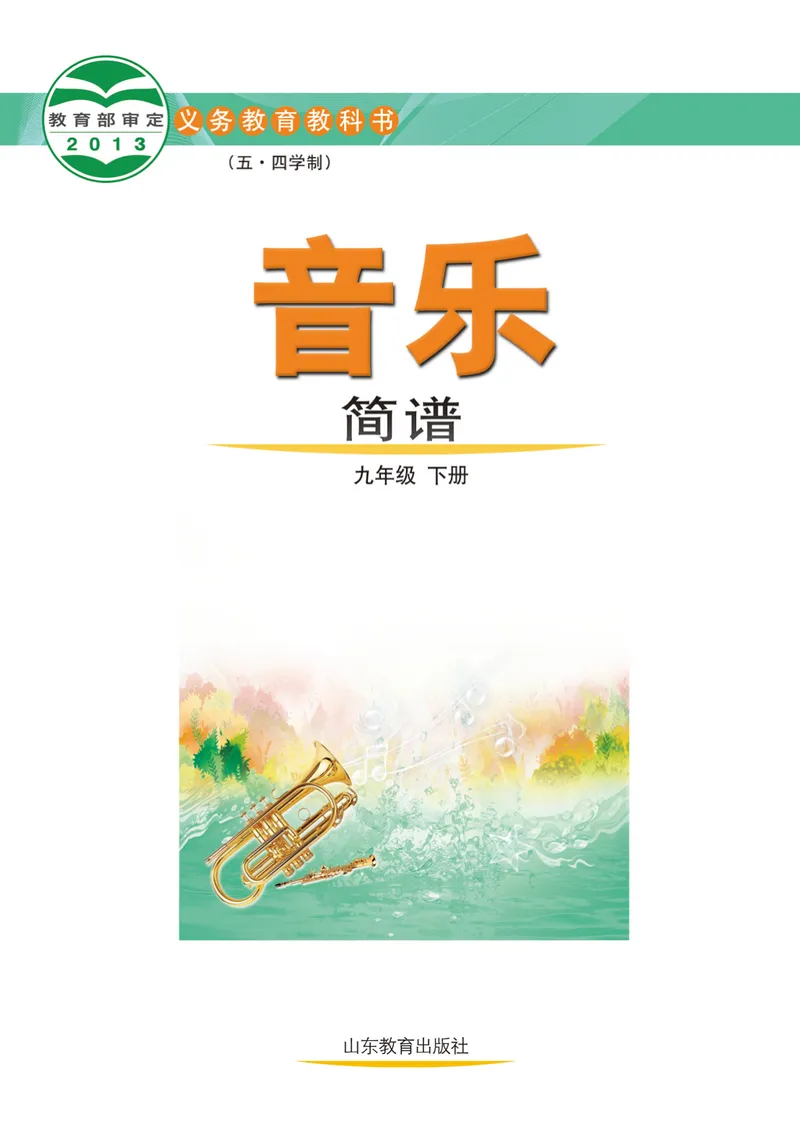 《（鲁教版）音乐9年级下册_光塔笔记初中课本_初中音乐_鲁教版五四制》第2页预览
