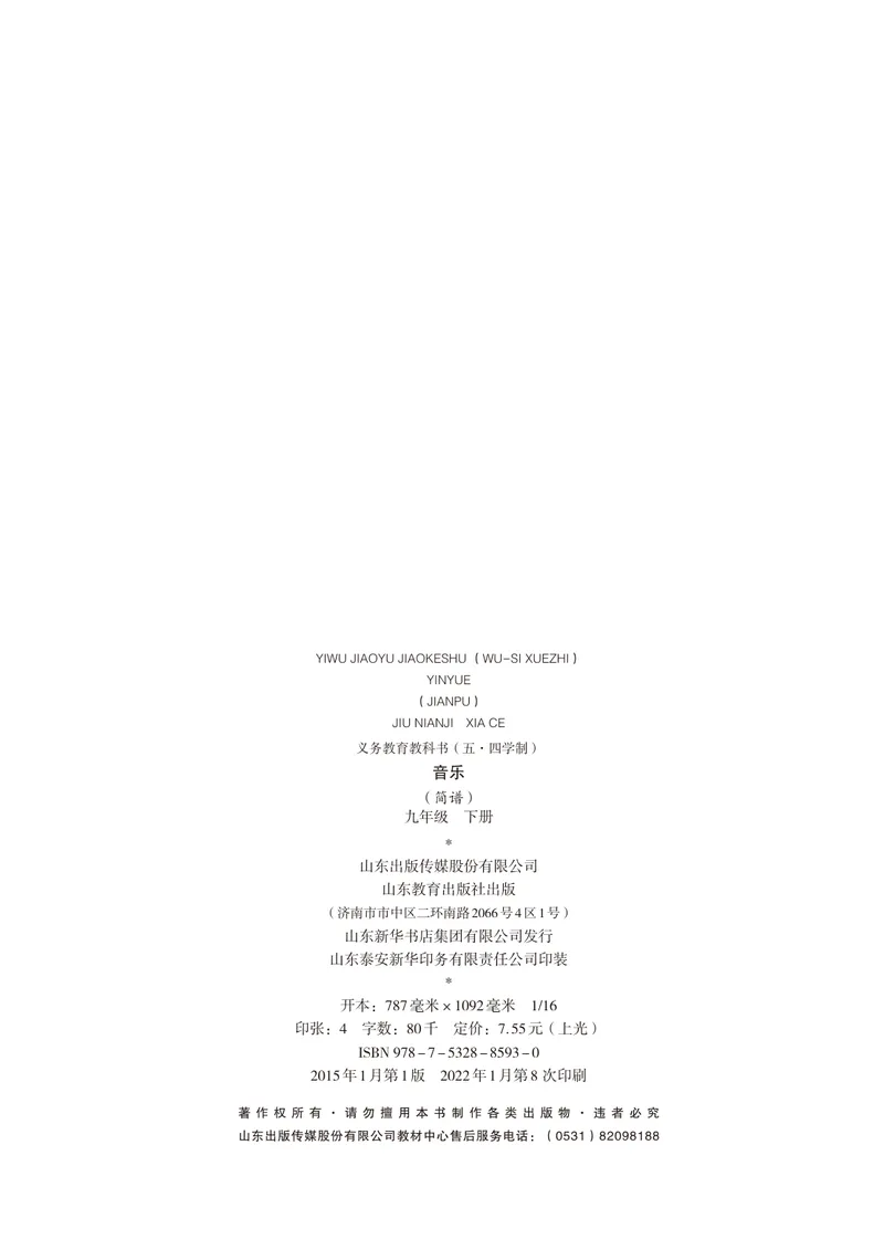 《（鲁教版）音乐9年级下册_光塔笔记初中课本_初中音乐_鲁教版五四制》第3页预览