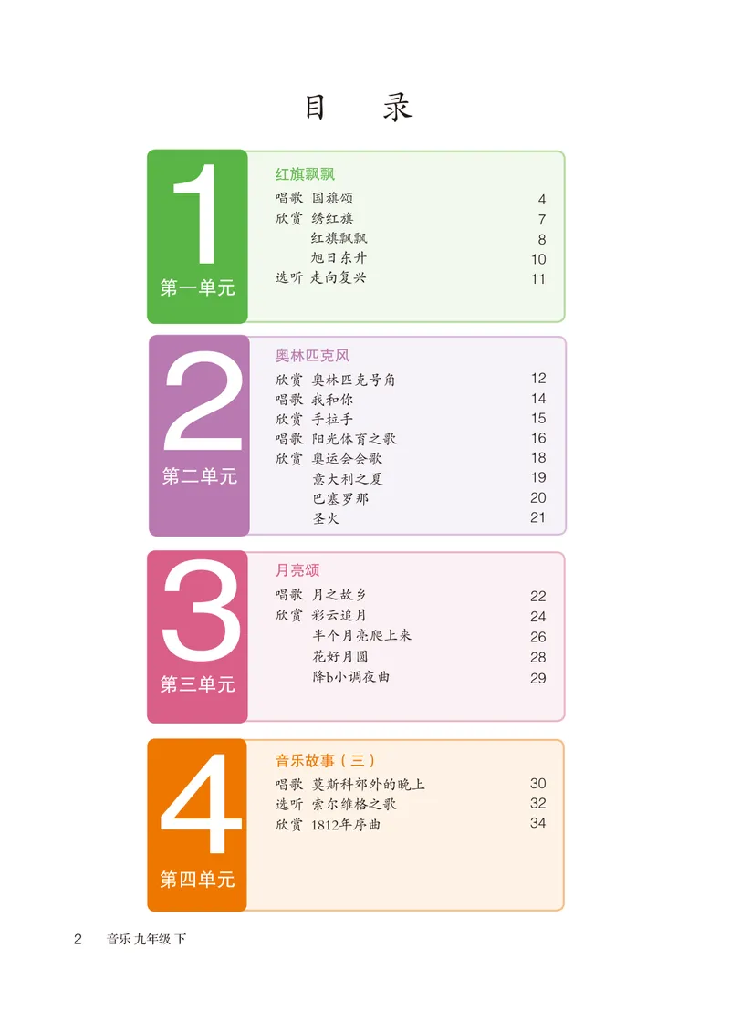 《（鲁教版）音乐9年级下册_光塔笔记初中课本_初中音乐_鲁教版五四制》第5页预览