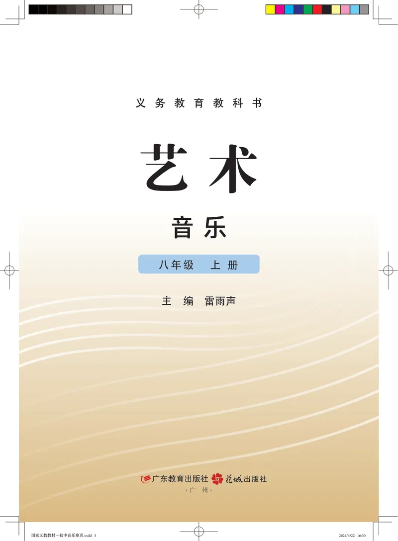 《音乐八上（粤教花城版）2025秋_光塔笔记初中课本_初中音乐_粤教花城版》第2页预览