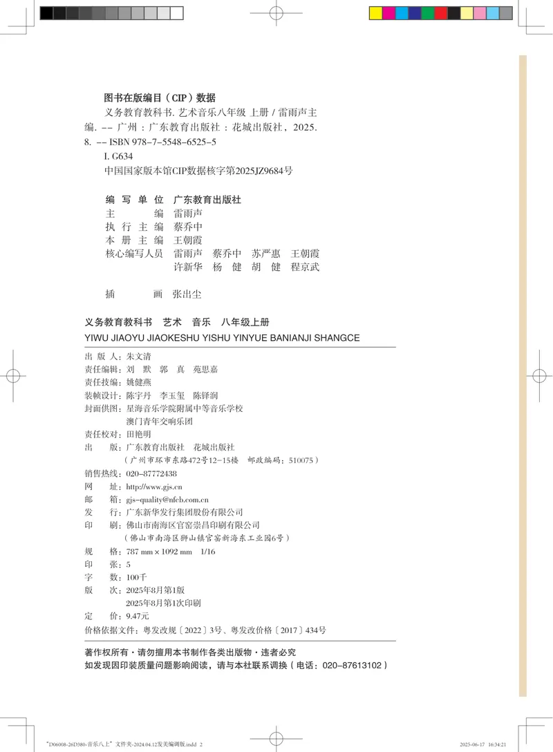 《音乐八上（粤教花城版）2025秋_光塔笔记初中课本_初中音乐_粤教花城版》第3页预览
