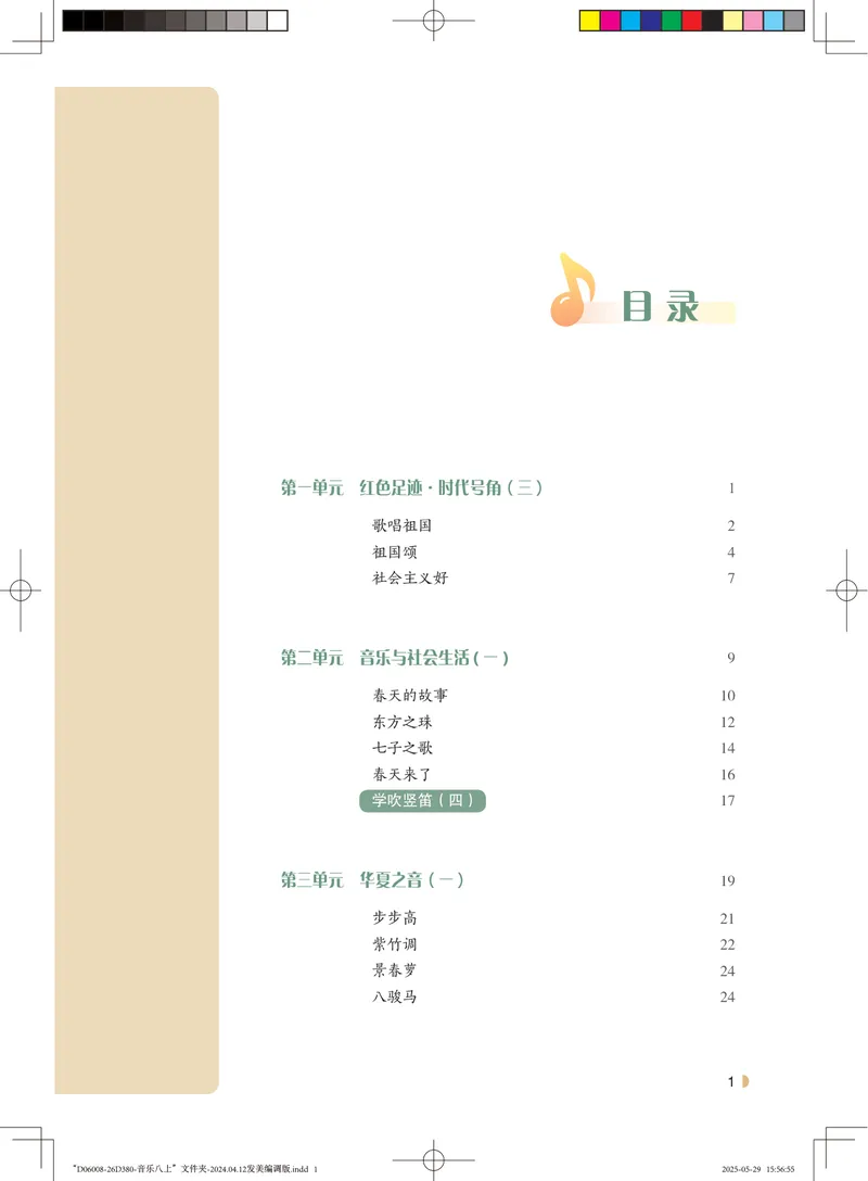 《音乐八上（粤教花城版）2025秋_光塔笔记初中课本_初中音乐_粤教花城版》第4页预览