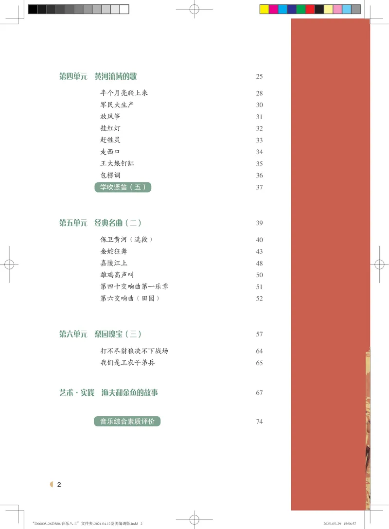 《音乐八上（粤教花城版）2025秋_光塔笔记初中课本_初中音乐_粤教花城版》第5页预览