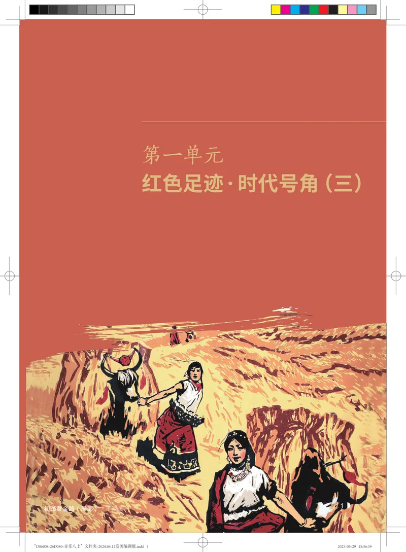 《音乐八上（粤教花城版）2025秋_光塔笔记初中课本_初中音乐_粤教花城版》第6页预览
