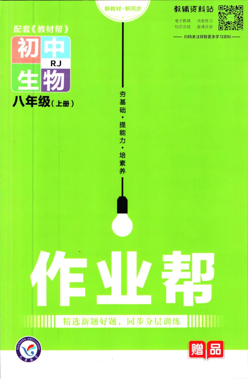 《教材帮8年级上册生物人教版作业帮_初中7-9年级《教材帮》_007教材帮-初中全科_初中教材帮7-9年级生物》第1页预览