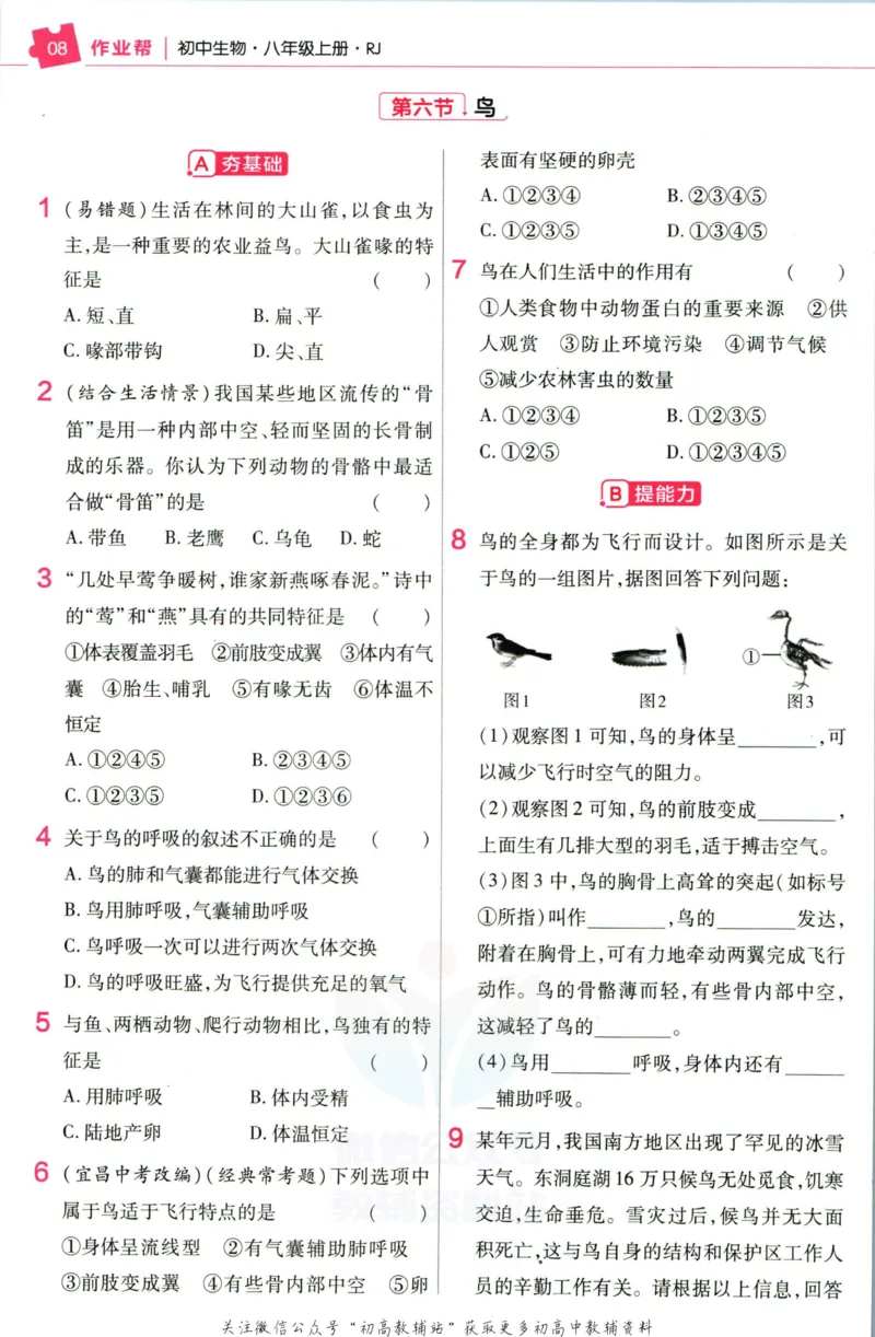 《教材帮8年级上册生物人教版作业帮_初中7-9年级《教材帮》_007教材帮-初中全科_初中教材帮7-9年级生物》第10页预览