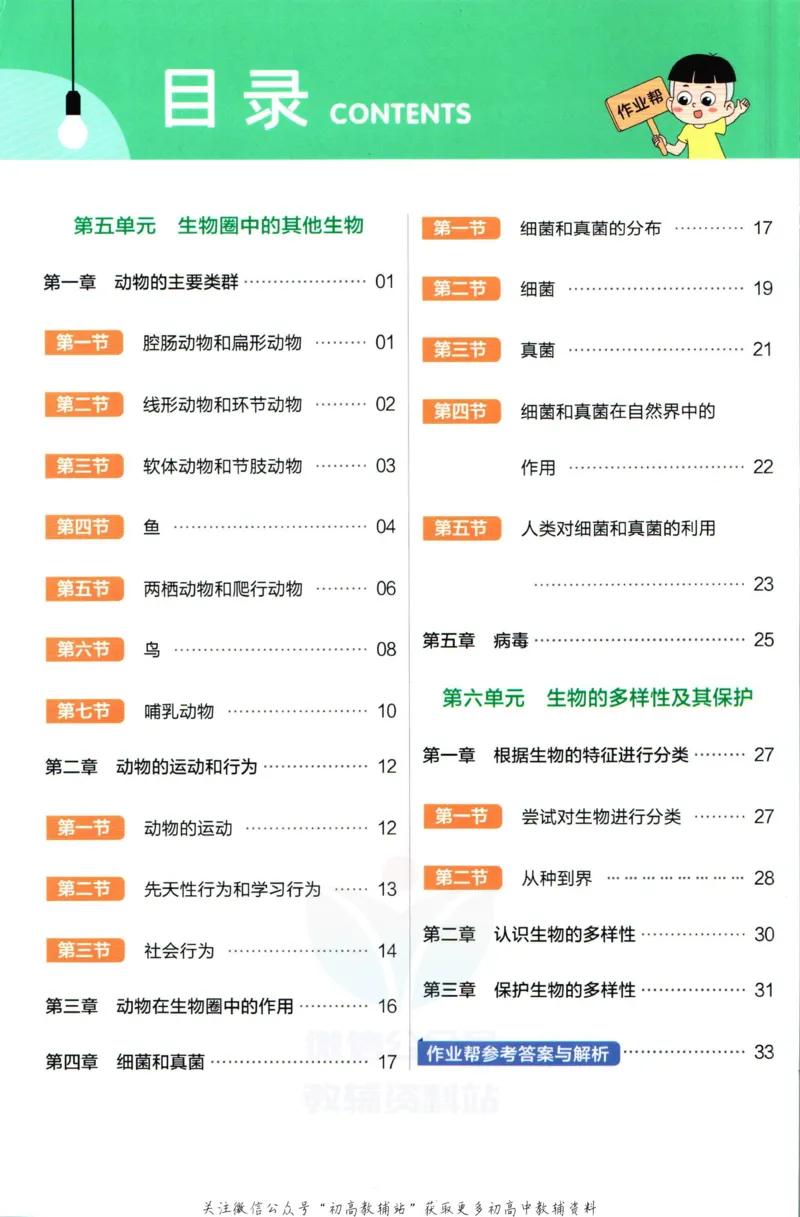《教材帮8年级上册生物人教版作业帮_初中7-9年级《教材帮》_007教材帮-初中全科_初中教材帮7-9年级生物》第2页预览