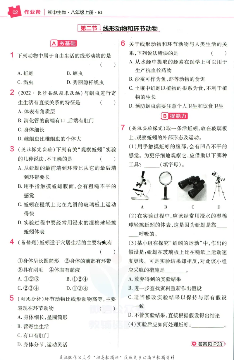《教材帮8年级上册生物人教版作业帮_初中7-9年级《教材帮》_007教材帮-初中全科_初中教材帮7-9年级生物》第4页预览