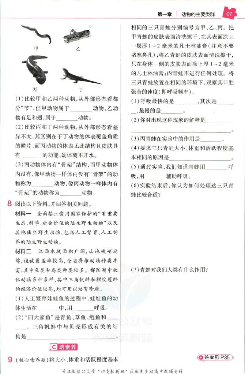 《教材帮8年级上册生物人教版作业帮_初中7-9年级《教材帮》_007教材帮-初中全科_初中教材帮7-9年级生物》第9页预览
