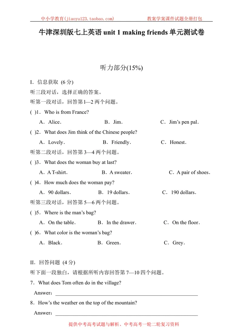 《Module1Mylifeunit1makingfriends单元测试卷_初中全科目同步习题+精品试卷（7-9年级）_25秋初中英语《同步习题+精品试卷》_初中英语（沪教牛津版）试卷_七年级上册》第1页预览