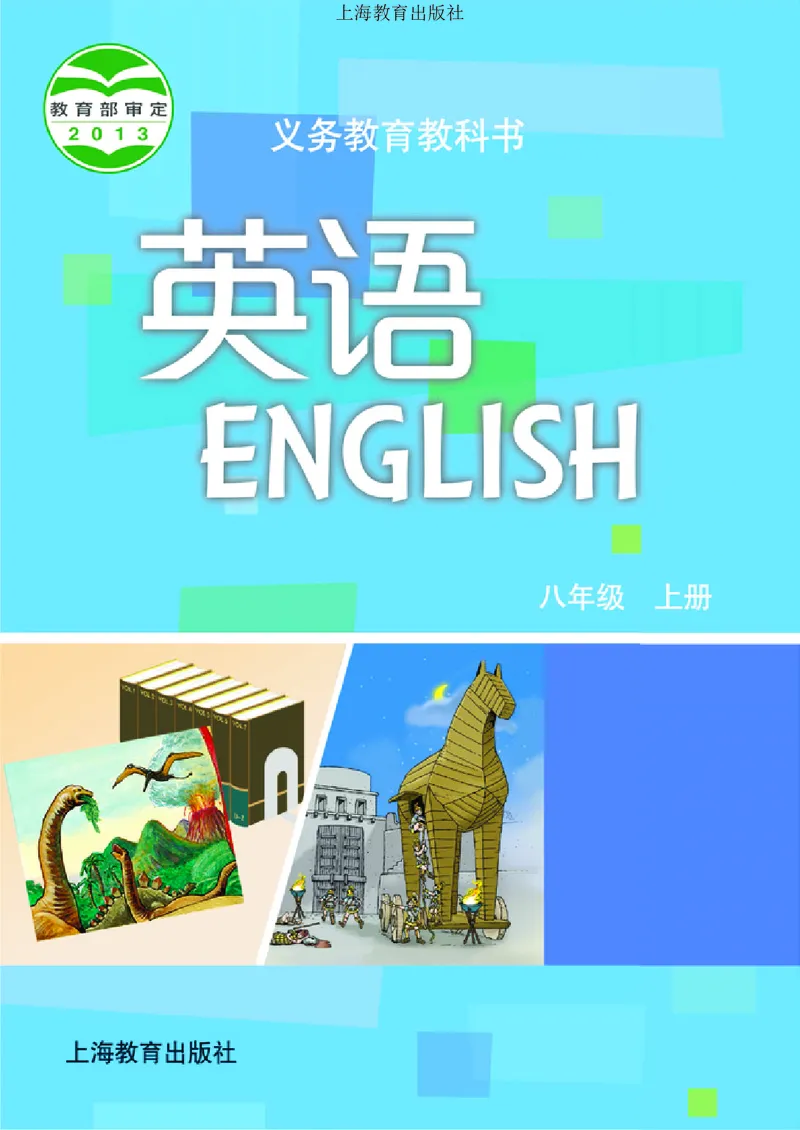 《八年级上册_光塔笔记初中课本_初中英语_沪教版》第1页预览